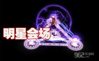 炫舞明星会场,星光熠熠，舞动青春盛宴